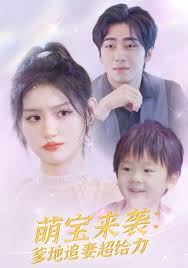 萌宝来袭：爹地追妻超给力第01集