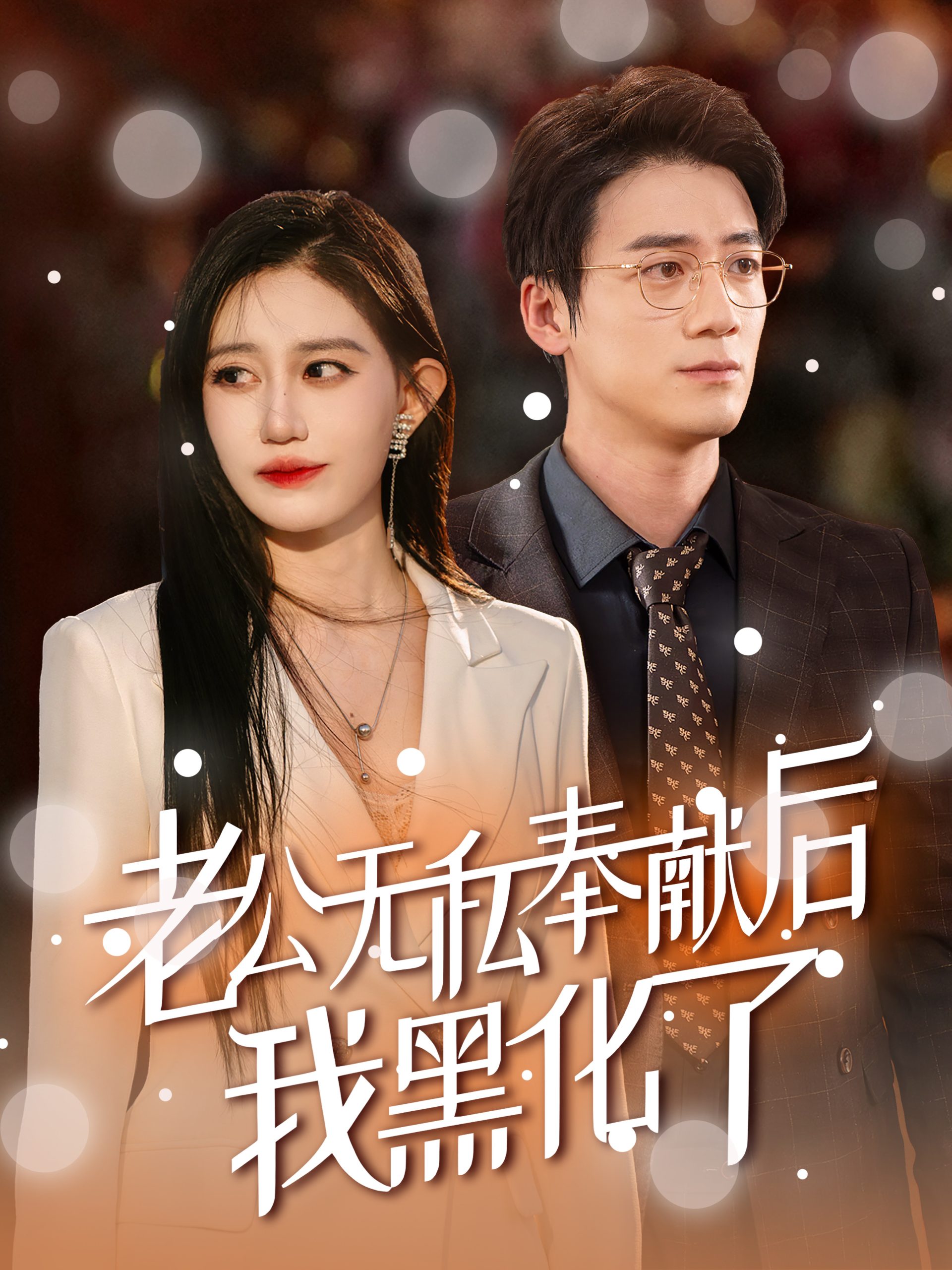 老公无私奉献后我黑化了第14集