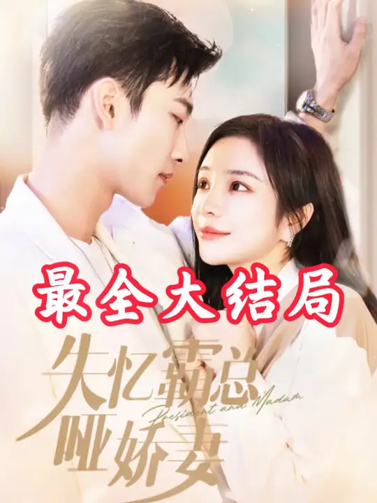 失忆霸总哑娇妻第16集