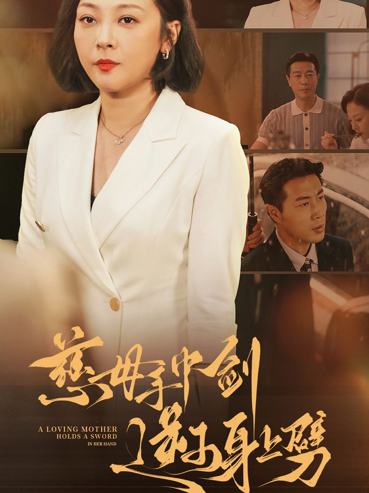 慈母手中剑逆子身上劈第01集