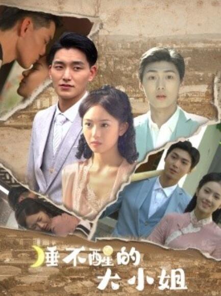 睡不醒的大小姐第01集