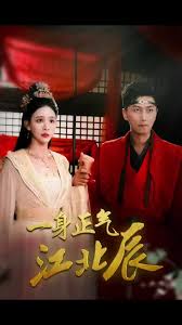 一身正气江北辰第03集