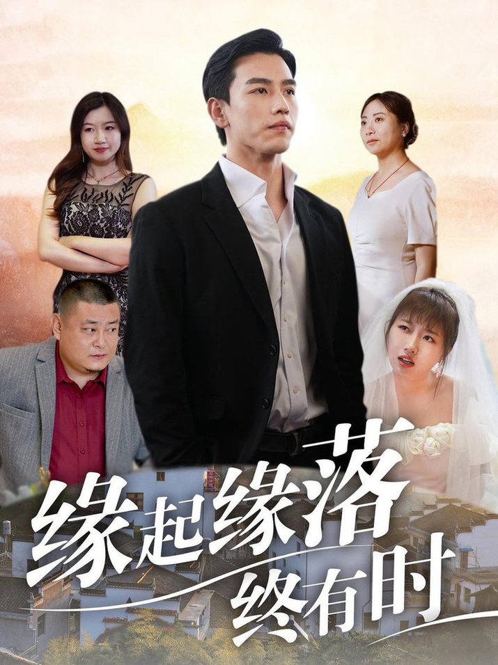 缘起缘落终有时第01集