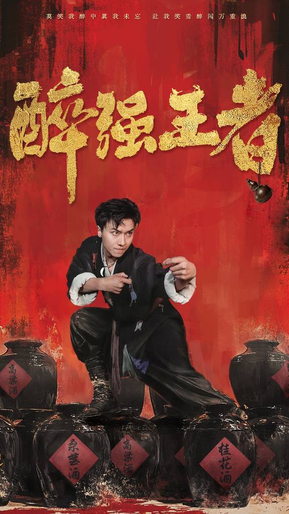 醉强王者第01集