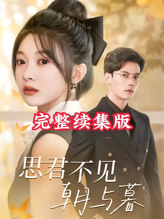 思君不见朝与暮第01集