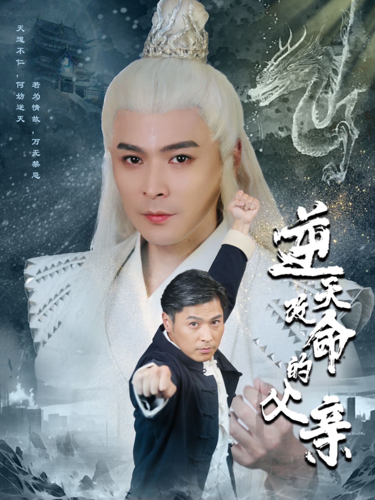 逆天改命的父亲第01集