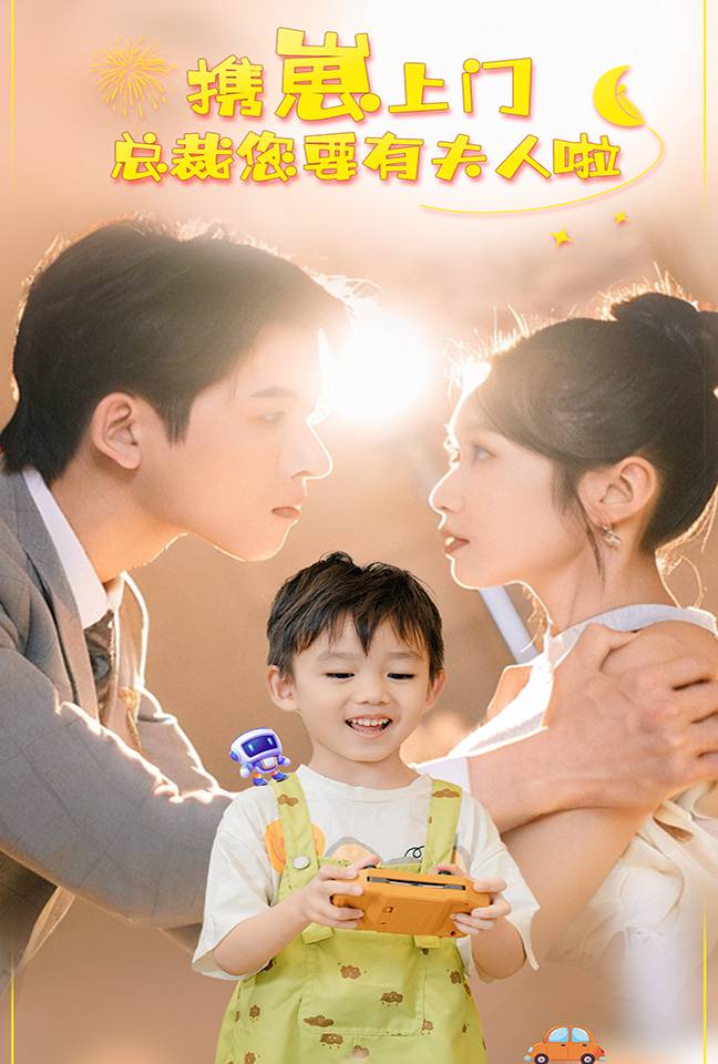 携崽上门总裁您要有夫人啦第01集