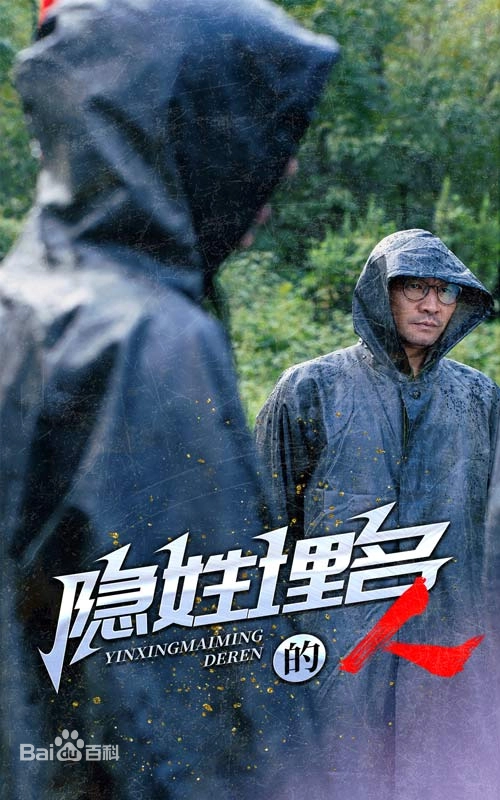 隐姓埋名的人第01集