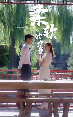 柔软的力量第01集