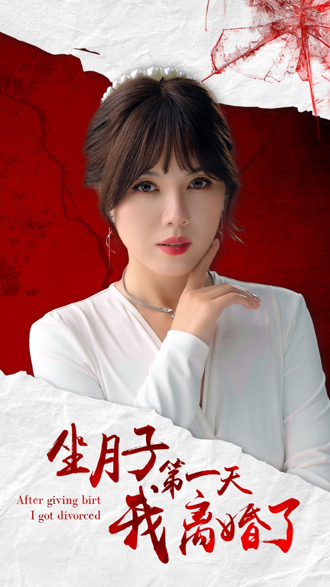 坐月子第一天我离婚了第02集