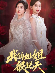 我的姐姐很逆天第01集