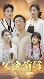 父重前行第12集