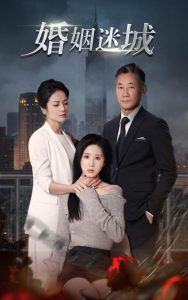 新：婚姻迷城第01集