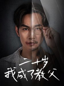 二十岁我成了教父第16集