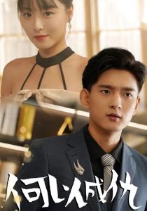 何以成仇第16集