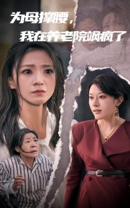 为母撑腰，我在养老院飒疯了第01集
