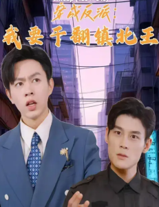 穿成反派，我要干翻镇北王第01集