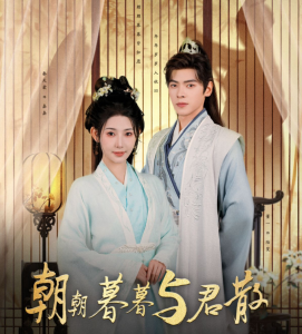 朝朝暮暮与君散第01集