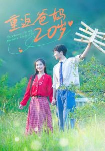 重返爸妈20岁第01集