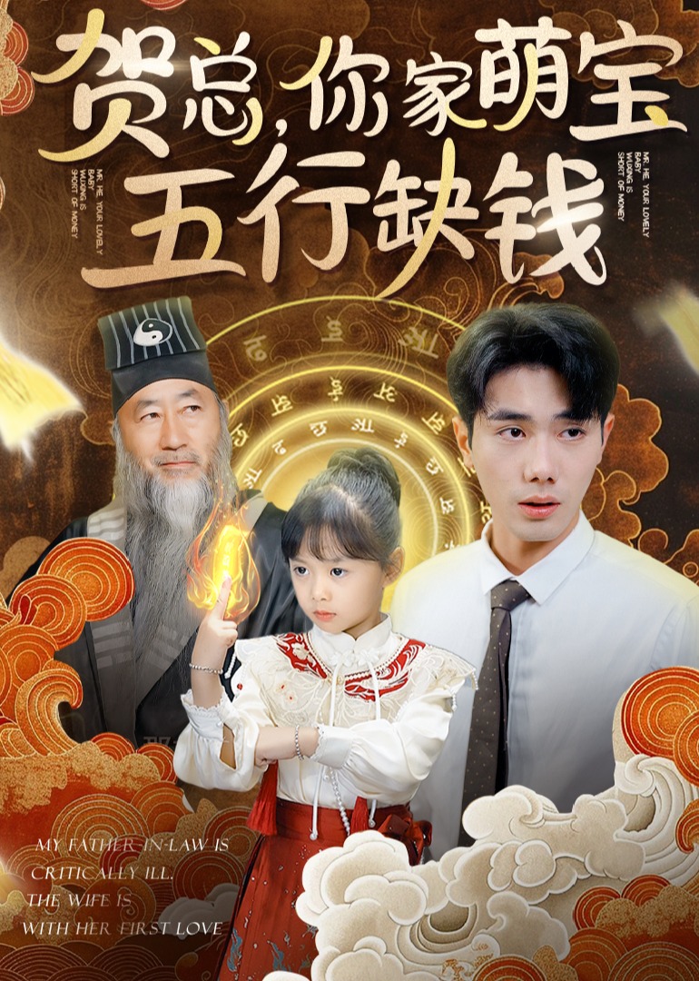 贺总，你家萌宝五行缺钱第01集