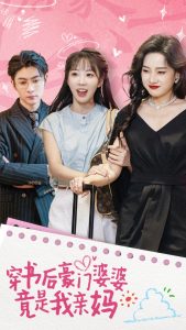 穿书后豪门婆婆竟是我亲妈第01集