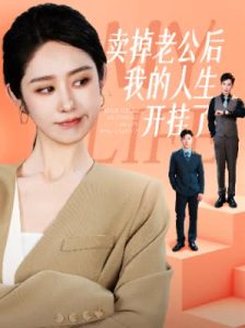 卖掉老公后我的人生开挂了第01集