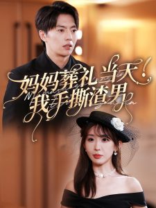 妈妈葬礼当天我手撕渣男第01集