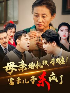 母亲婚礼被刁难首富儿子杀疯了第04集