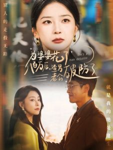 为婆婆花了八百万厚渣男老公破防了第01集