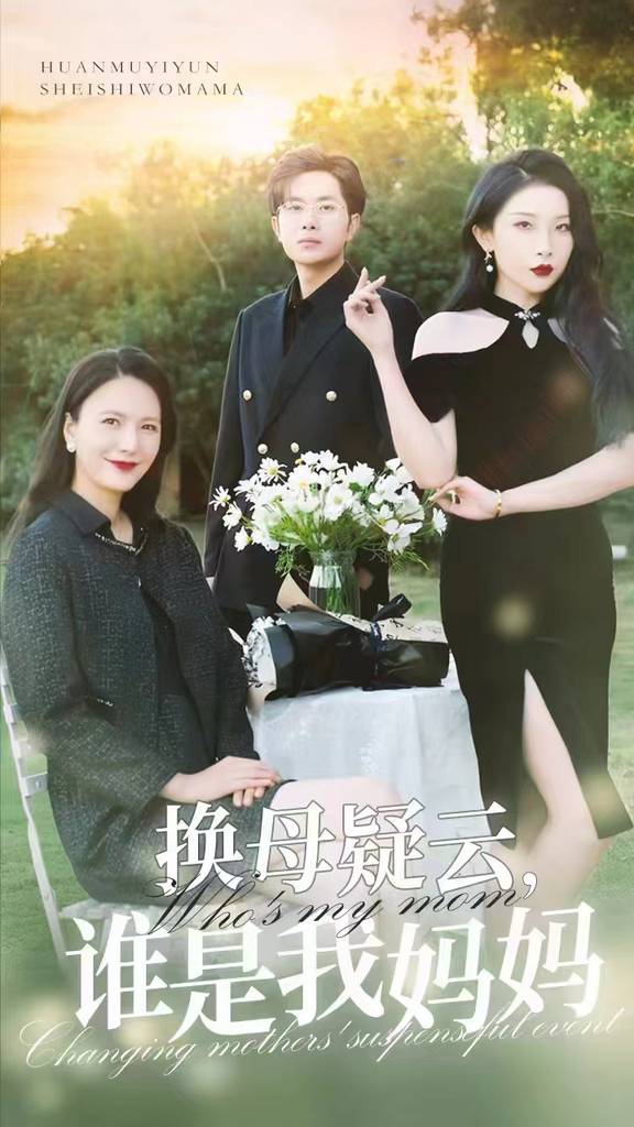 换母疑云，谁是我妈妈第01集