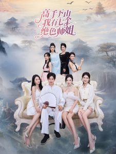 高手下山我有七个绝色师姐第01集