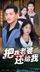 把我老婆还给我第01集