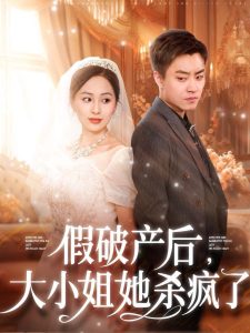 假破产后大小姐她杀疯了第01集