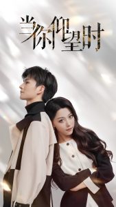 当你仰望时第02集