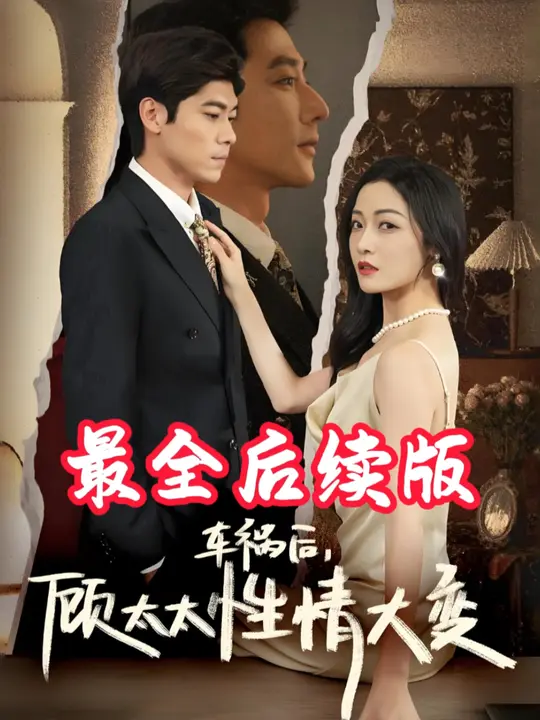 车祸后顾太太性情大变第01集
