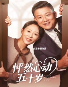 怦然心动五十岁第01集