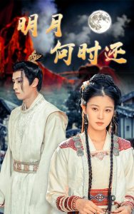 明月何时还第01集