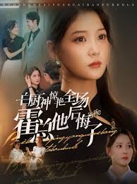 白厨神惊艳全场霍总他后悔了第01集