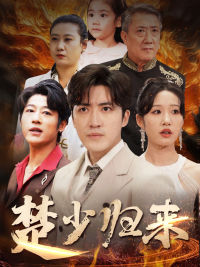 楚少归来第01集