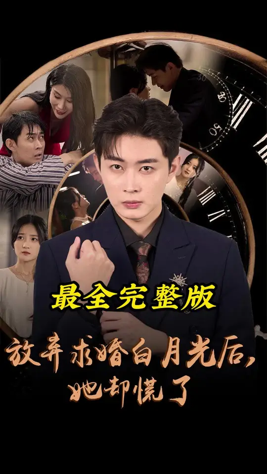 放弃求婚白月光后她却慌了第01集