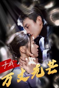 予我万丈光芒第01集