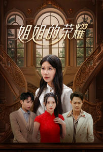 姐姐的荣耀第01集