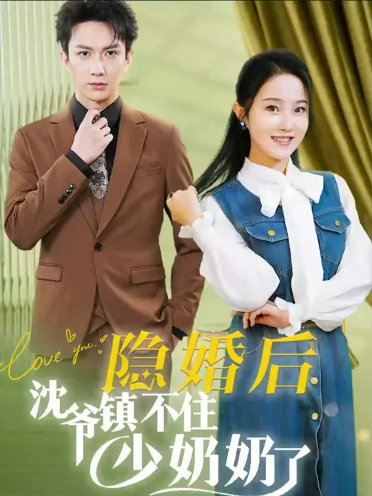 隐婚后沈爷镇不住少奶奶了第01集