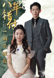 八年错付一朝觉醒后第01集