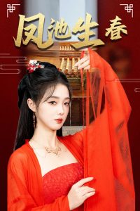 凤池生春第01集