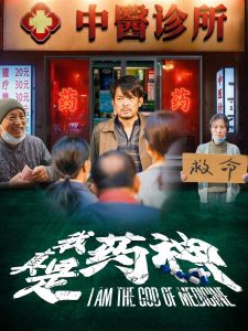 我真是药神第01集