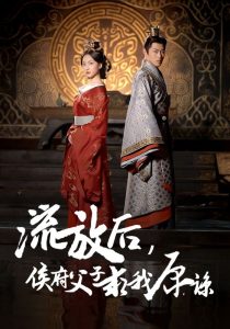 流放后侯府父子求我原谅第01集