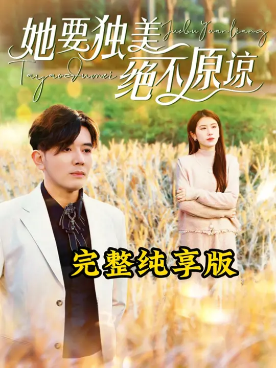 她要独美绝不原谅第01集