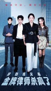 穿到虐文后，金牌律师杀疯了第01集