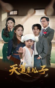 天道亲儿子第01集